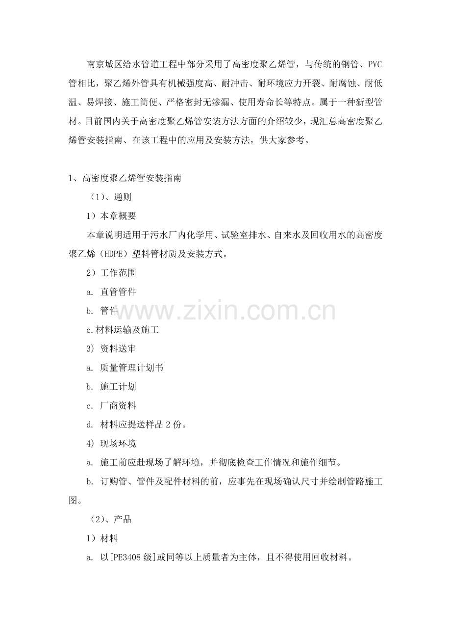 我公司负责施工的南京城区给水管道工程中部分采用了高密度聚乙烯.docx_第1页