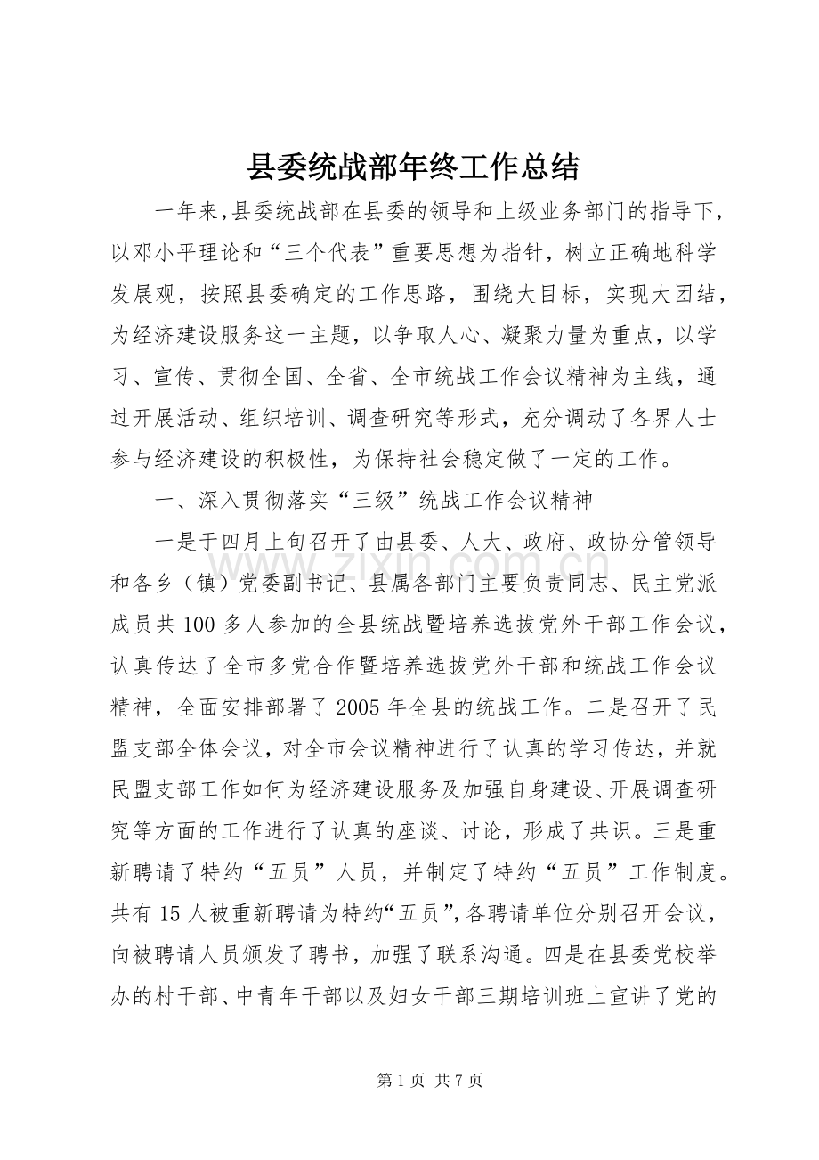 县委统战部年终工作总结 .docx_第1页