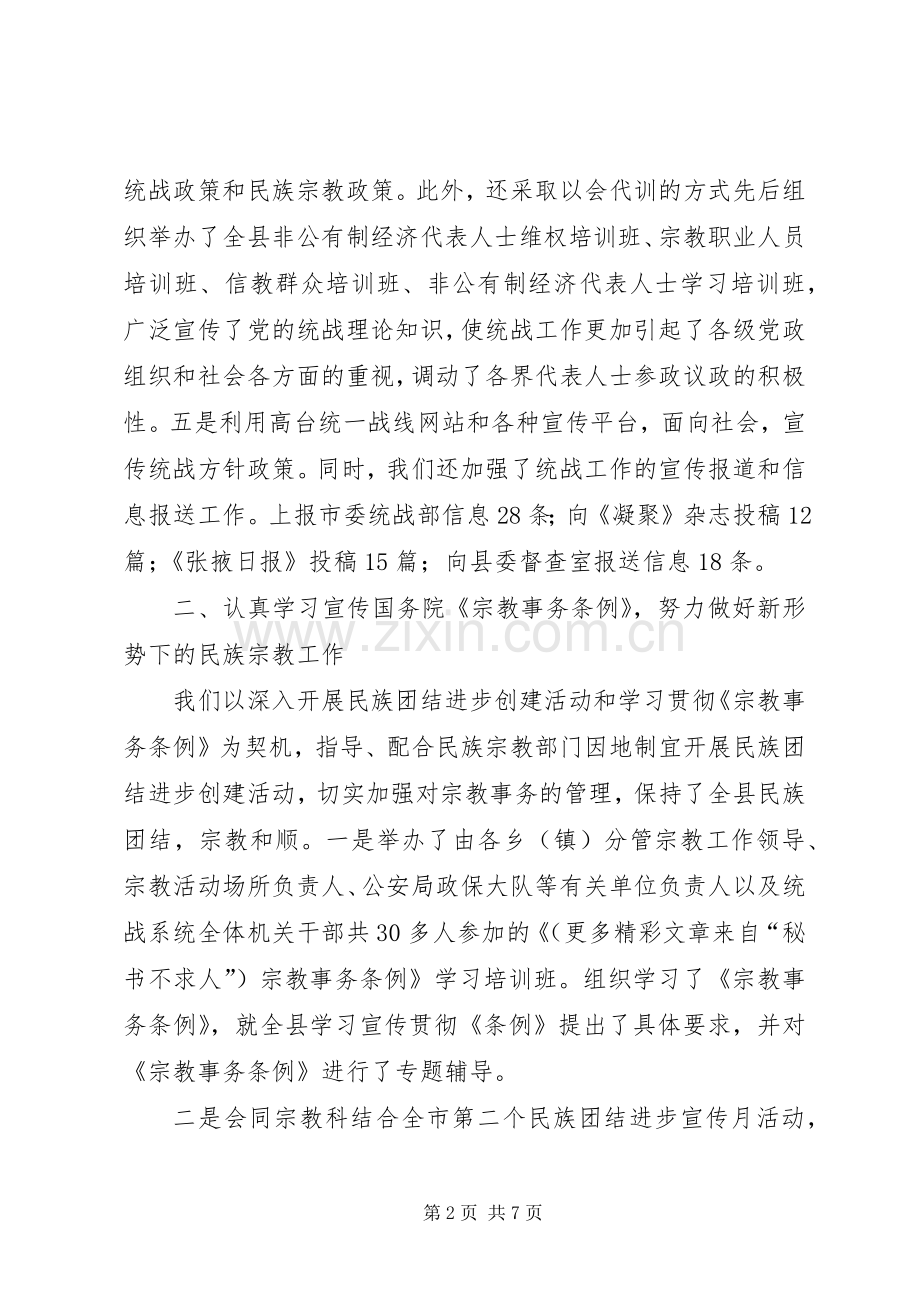 县委统战部年终工作总结 .docx_第2页