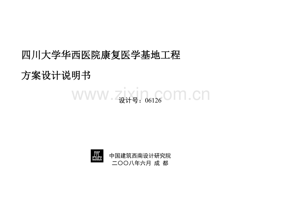 四川大学华西医院康复医学基地工程方案设计说明书.docx_第1页