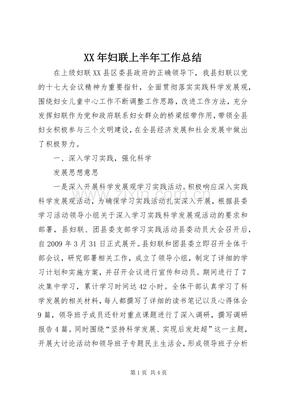 XX年妇联上半年工作总结 .docx_第1页