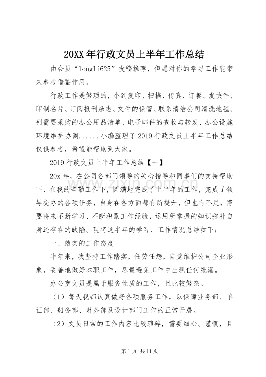 20XX年行政文员上半年工作总结.docx_第1页