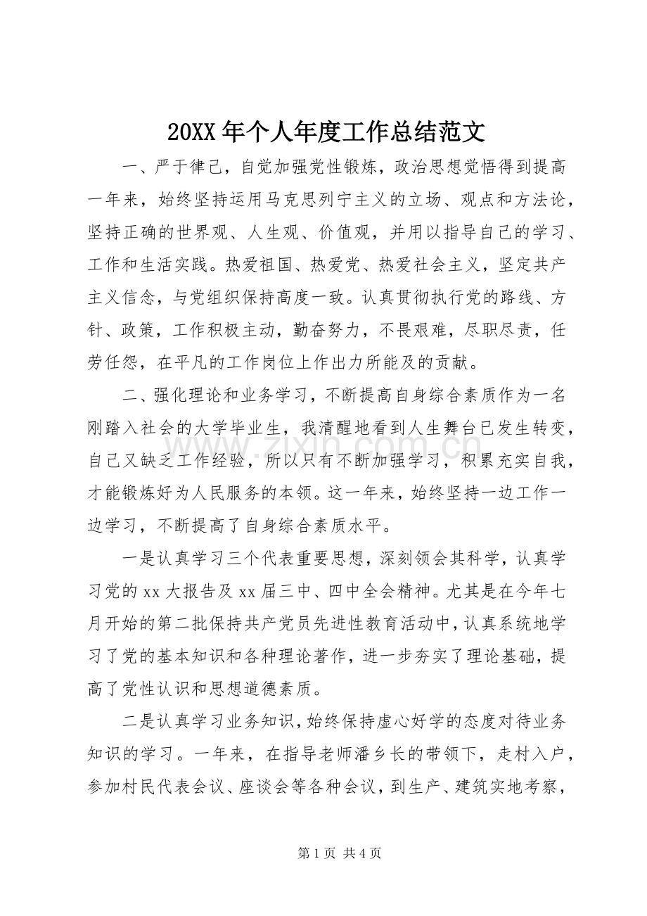 20XX年个人年度工作总结范文 .docx_第1页