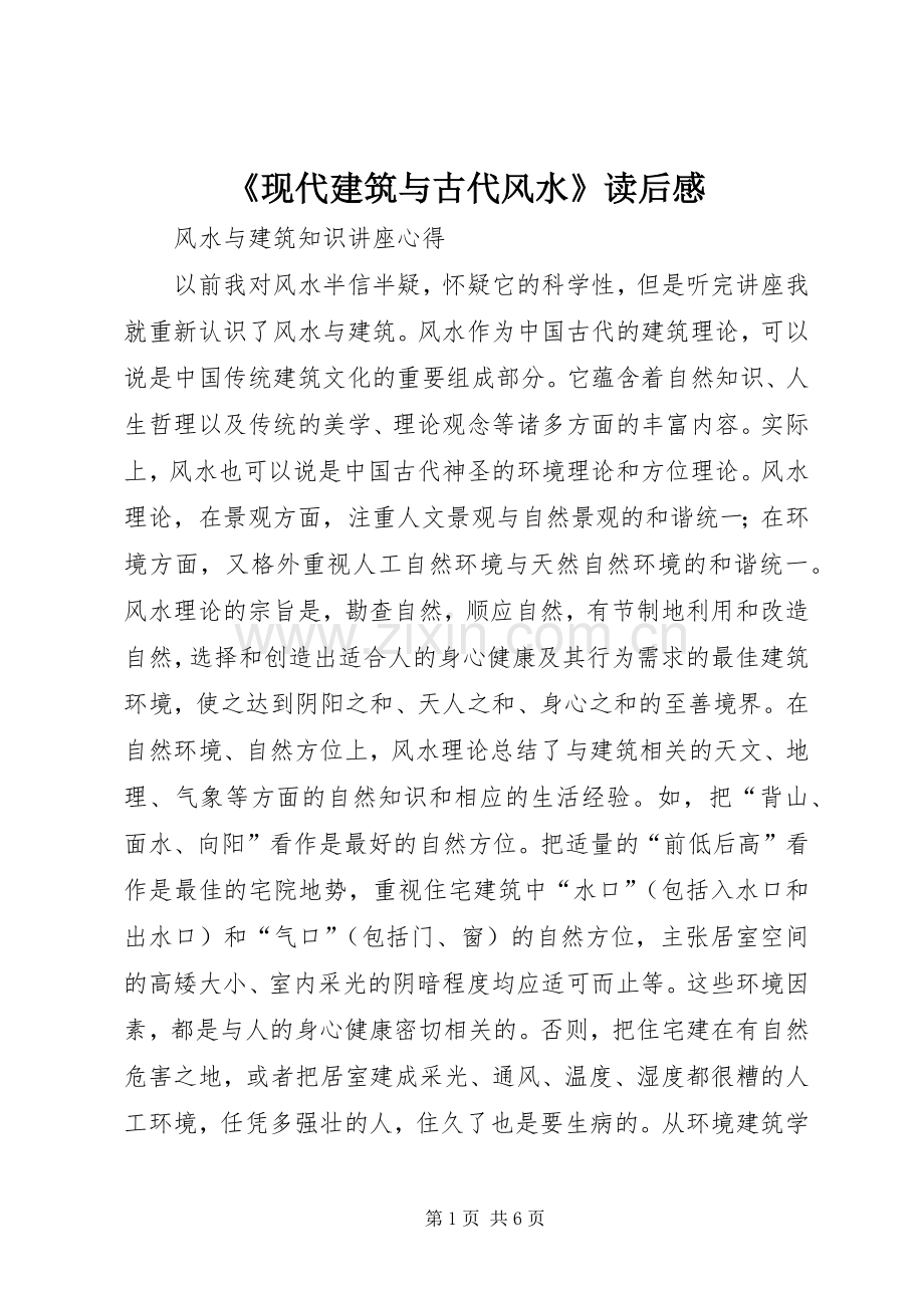 《现代建筑与古代风水》读后心得.docx_第1页