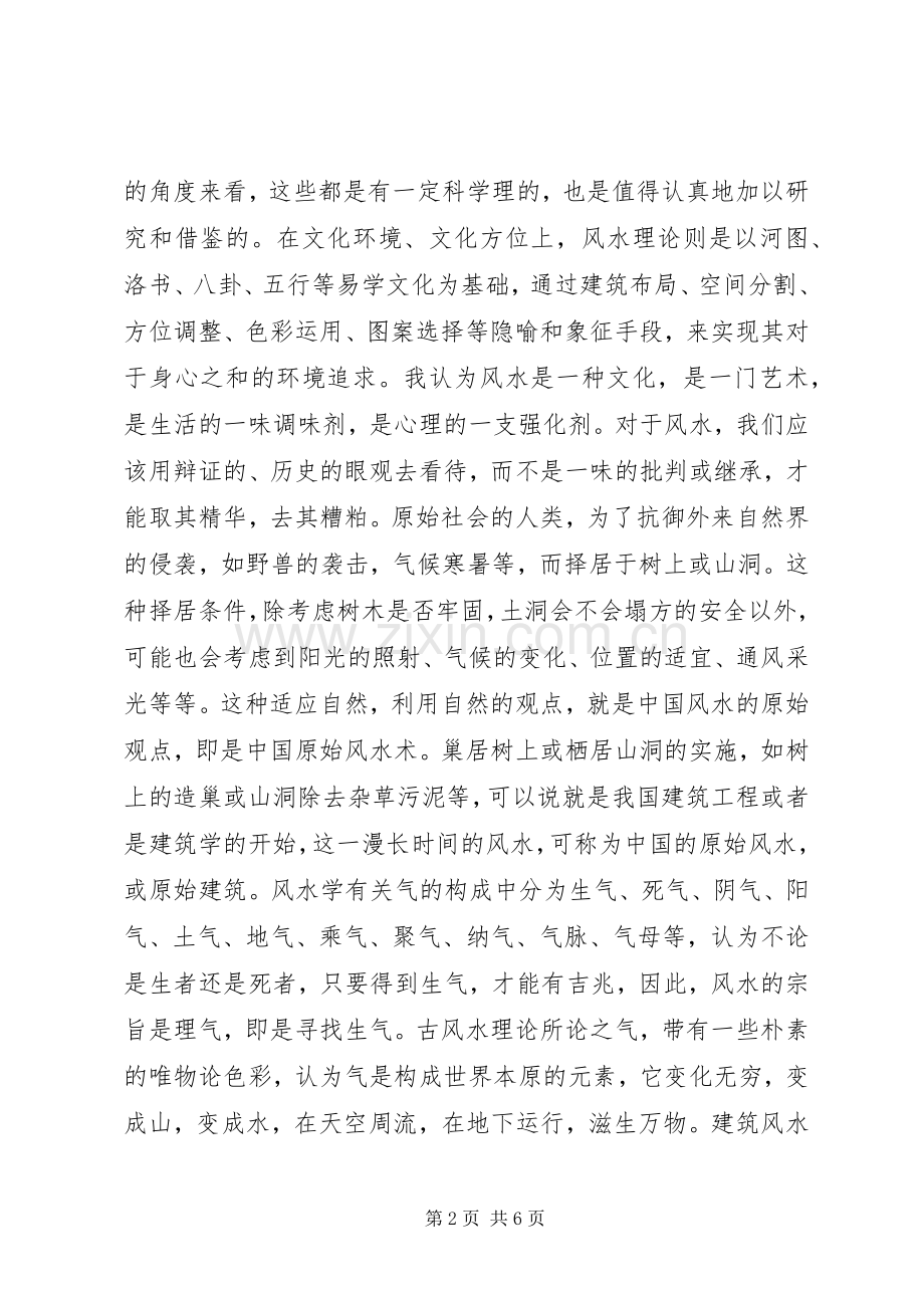 《现代建筑与古代风水》读后心得.docx_第2页
