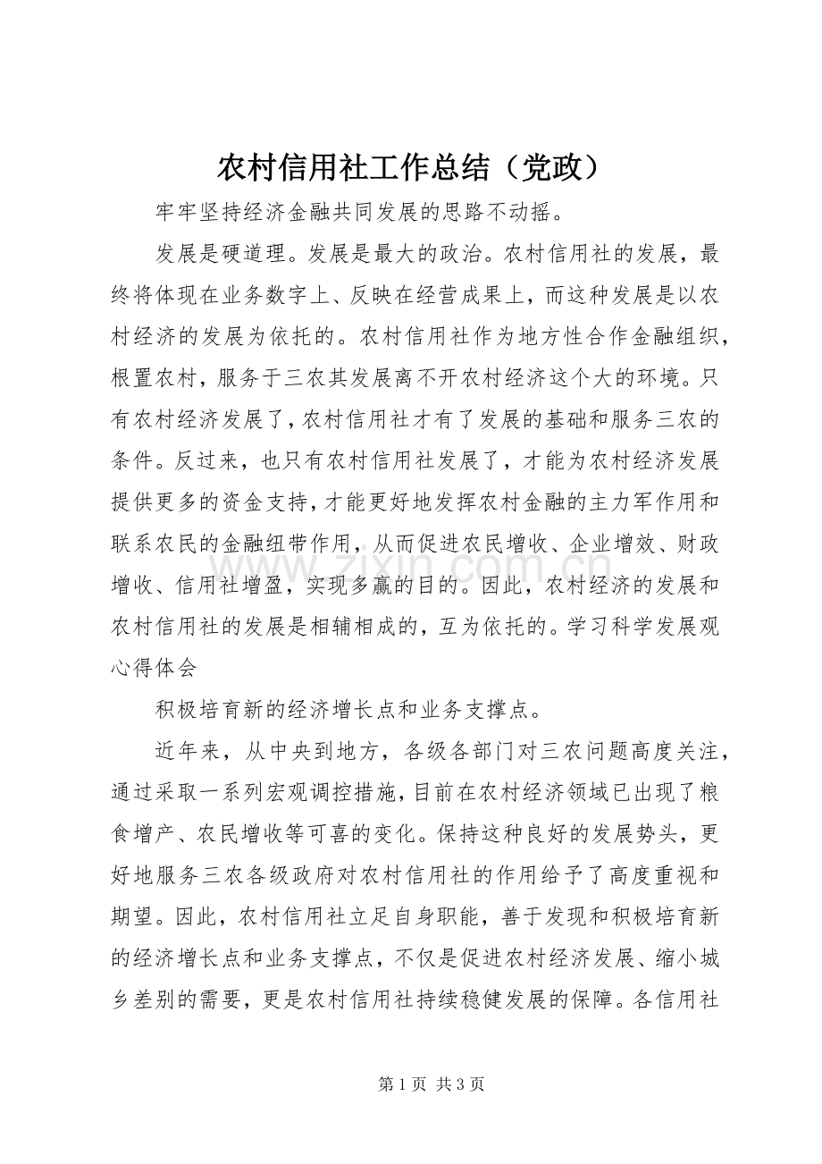 农村信用社工作总结（党政） .docx_第1页