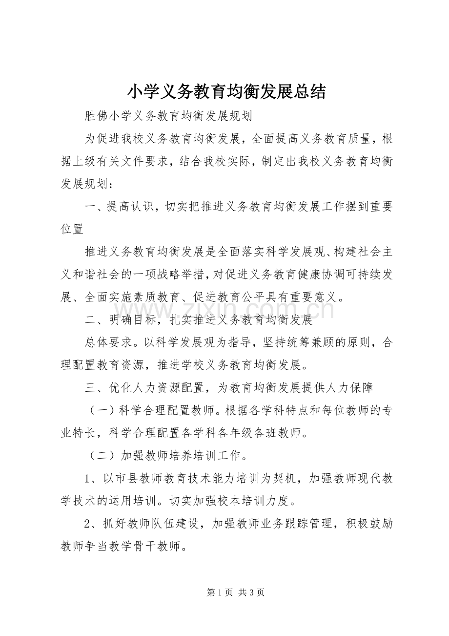 小学义务教育均衡发展总结 .docx_第1页
