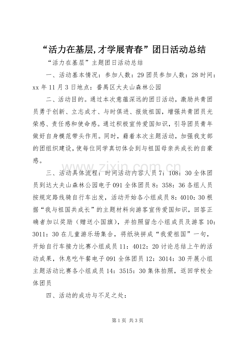 “活力在基层,才学展青春”团日活动总结 .docx_第1页