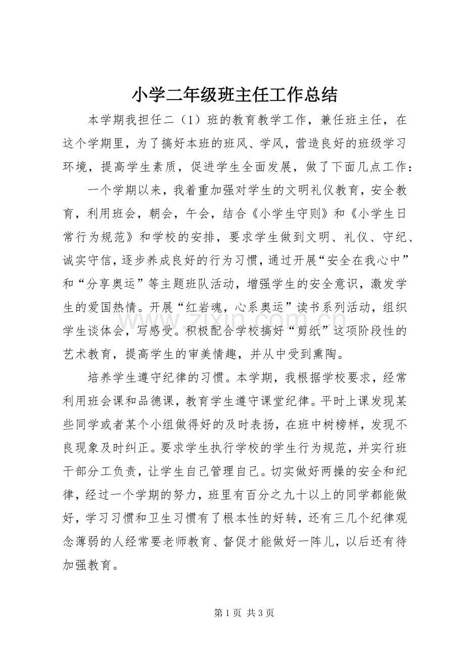 小学二年级班主任工作总结 .docx_第1页
