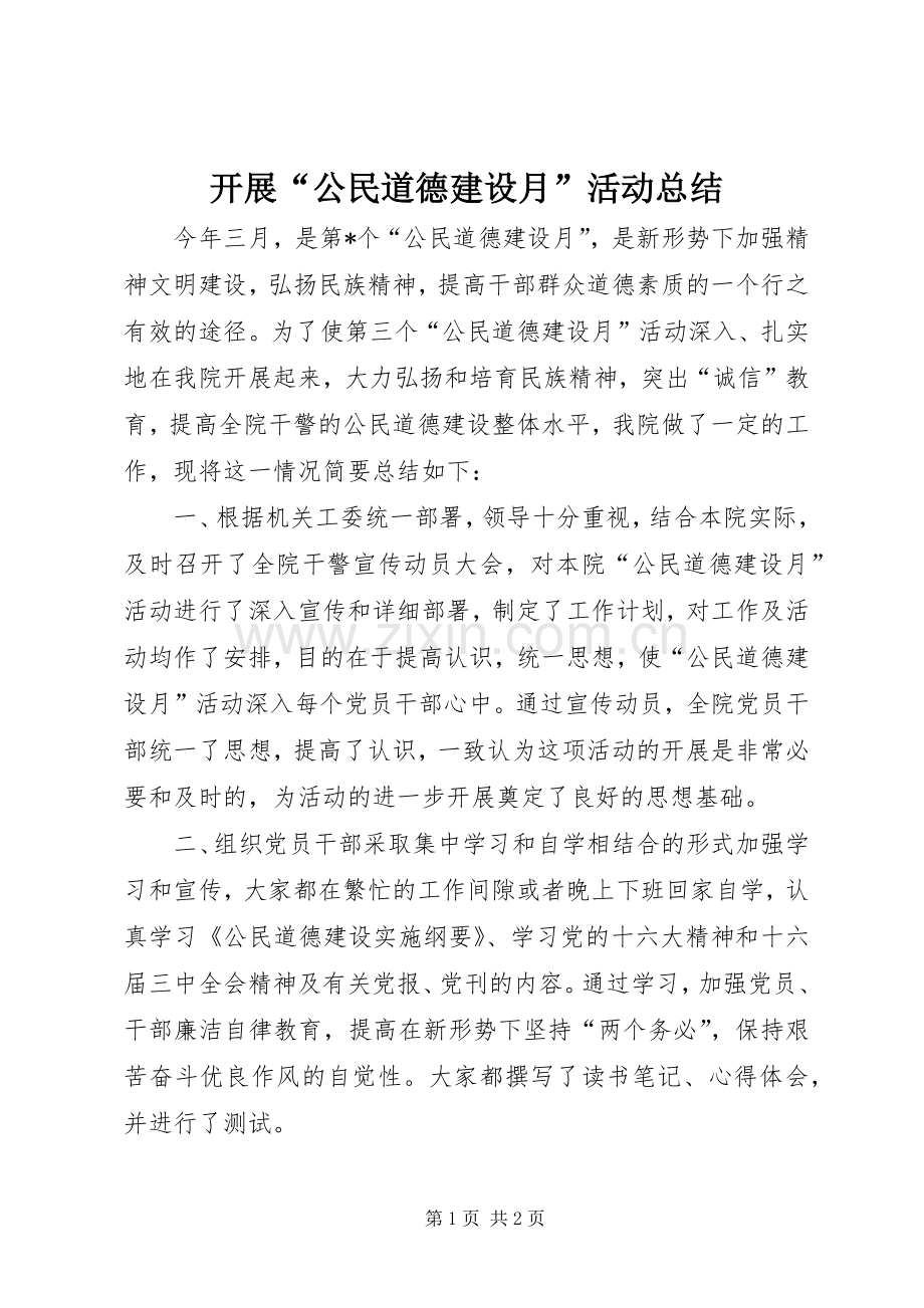 开展“公民道德建设月”活动总结 .docx_第1页