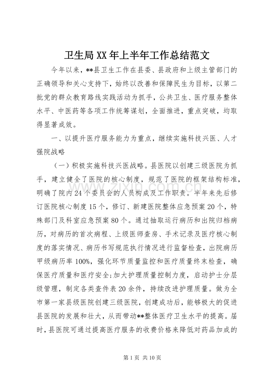 卫生局XX年上半年工作总结范文 .docx_第1页