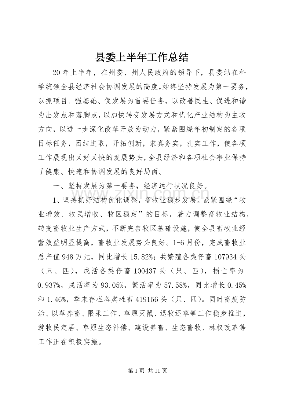 县委上半年工作总结 .docx_第1页