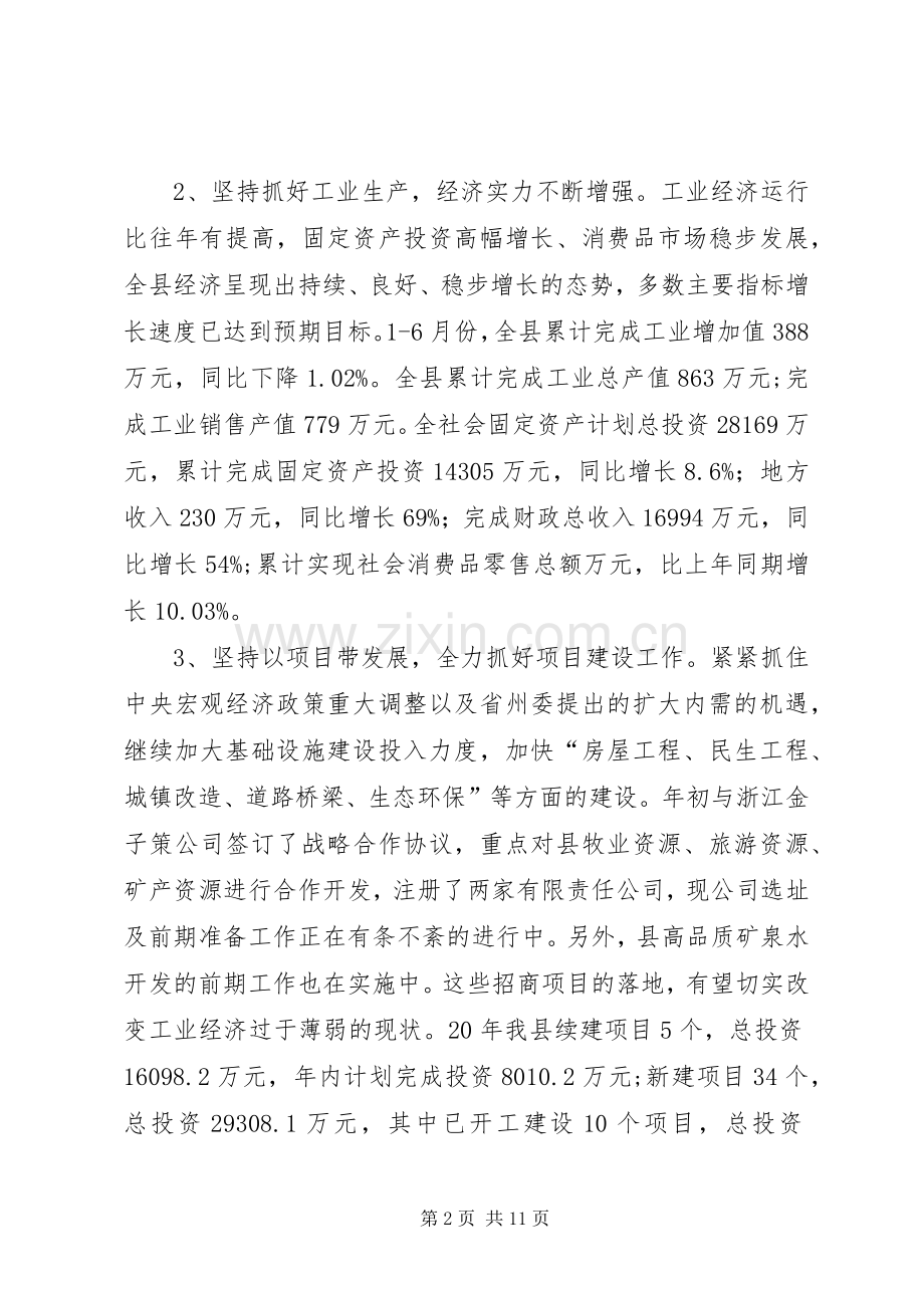 县委上半年工作总结 .docx_第2页