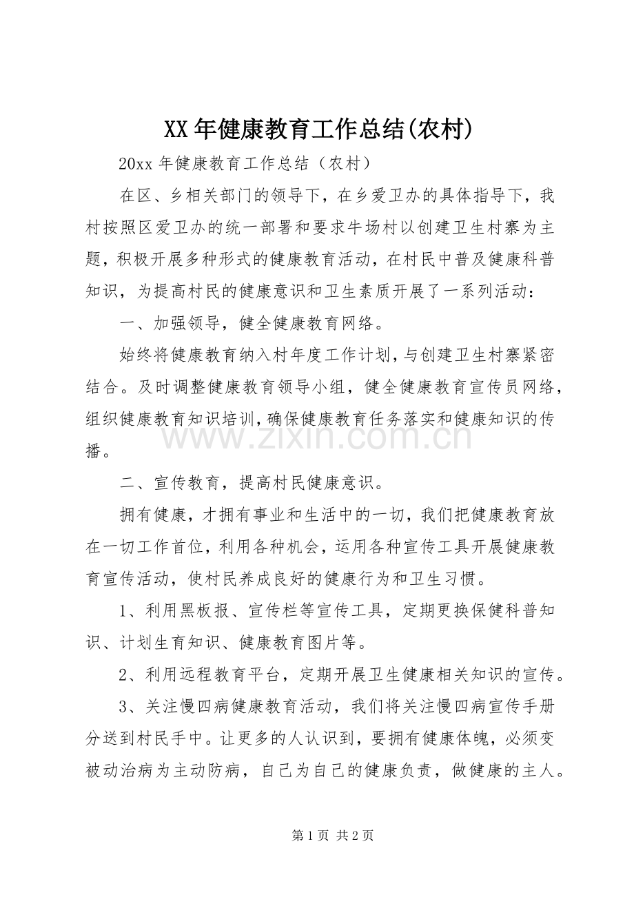 XX年健康教育工作总结(农村) .docx_第1页