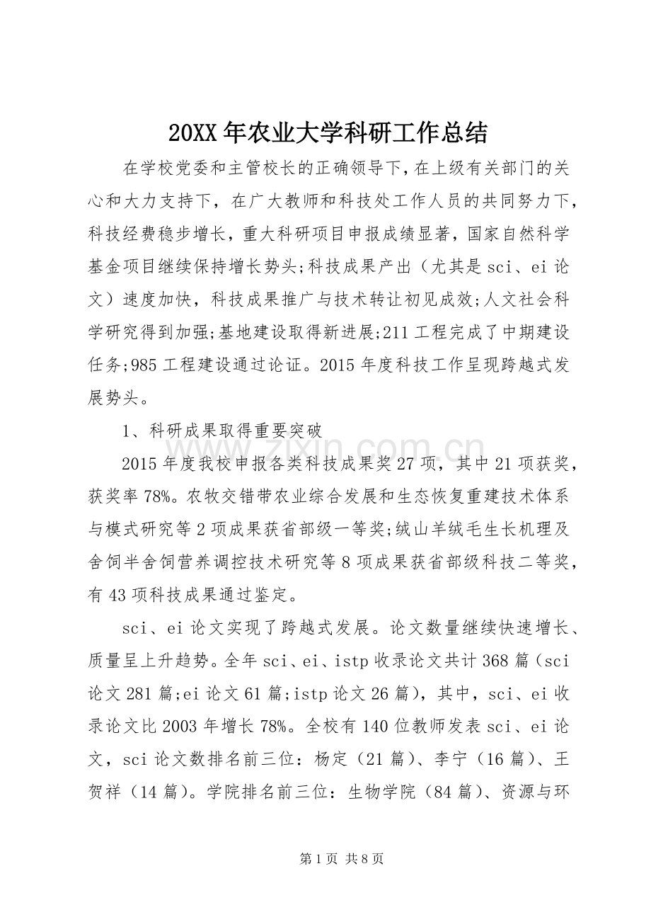 20XX年农业大学科研工作总结.docx_第1页