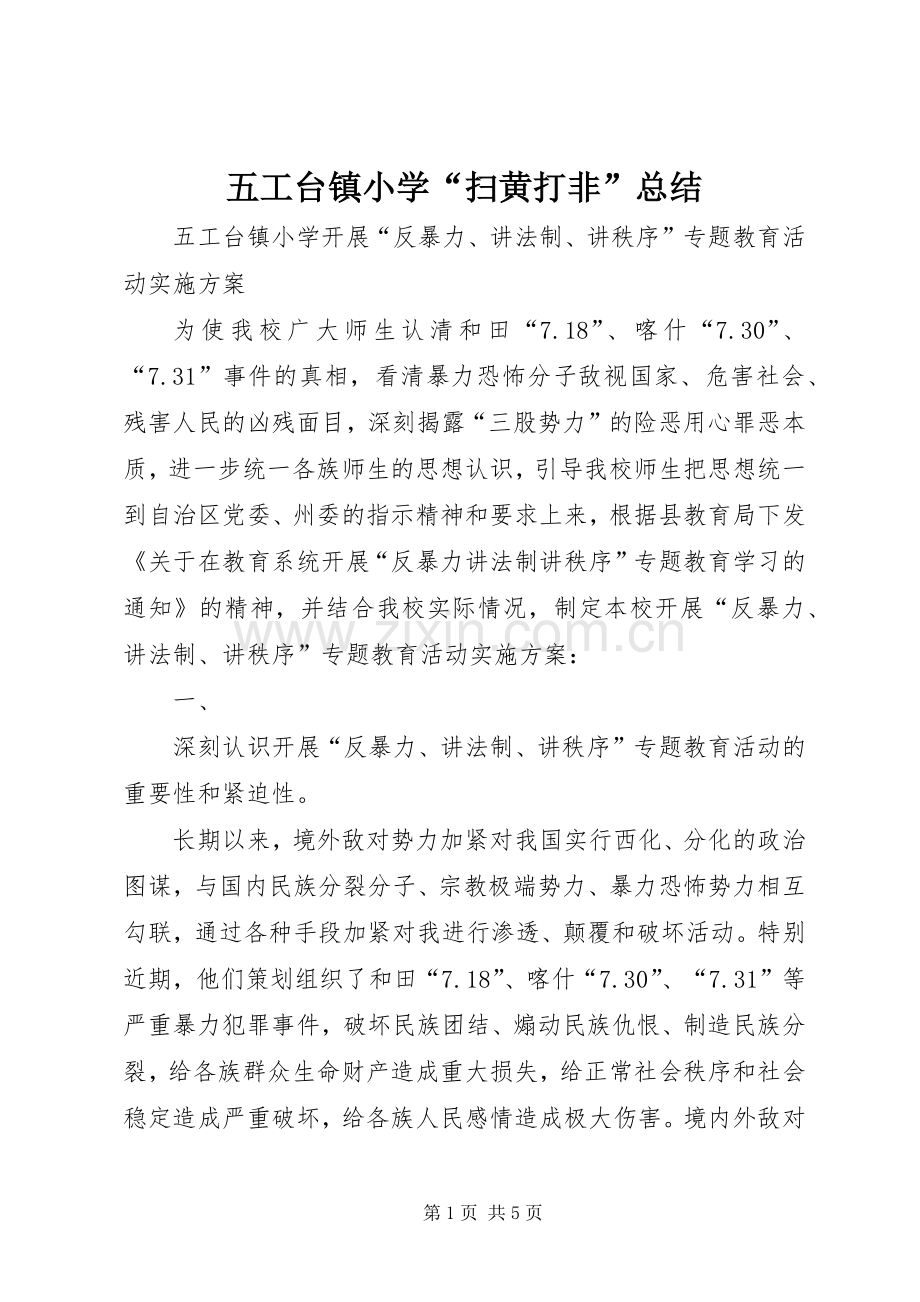 五工台镇小学“扫黄打非”总结 .docx_第1页