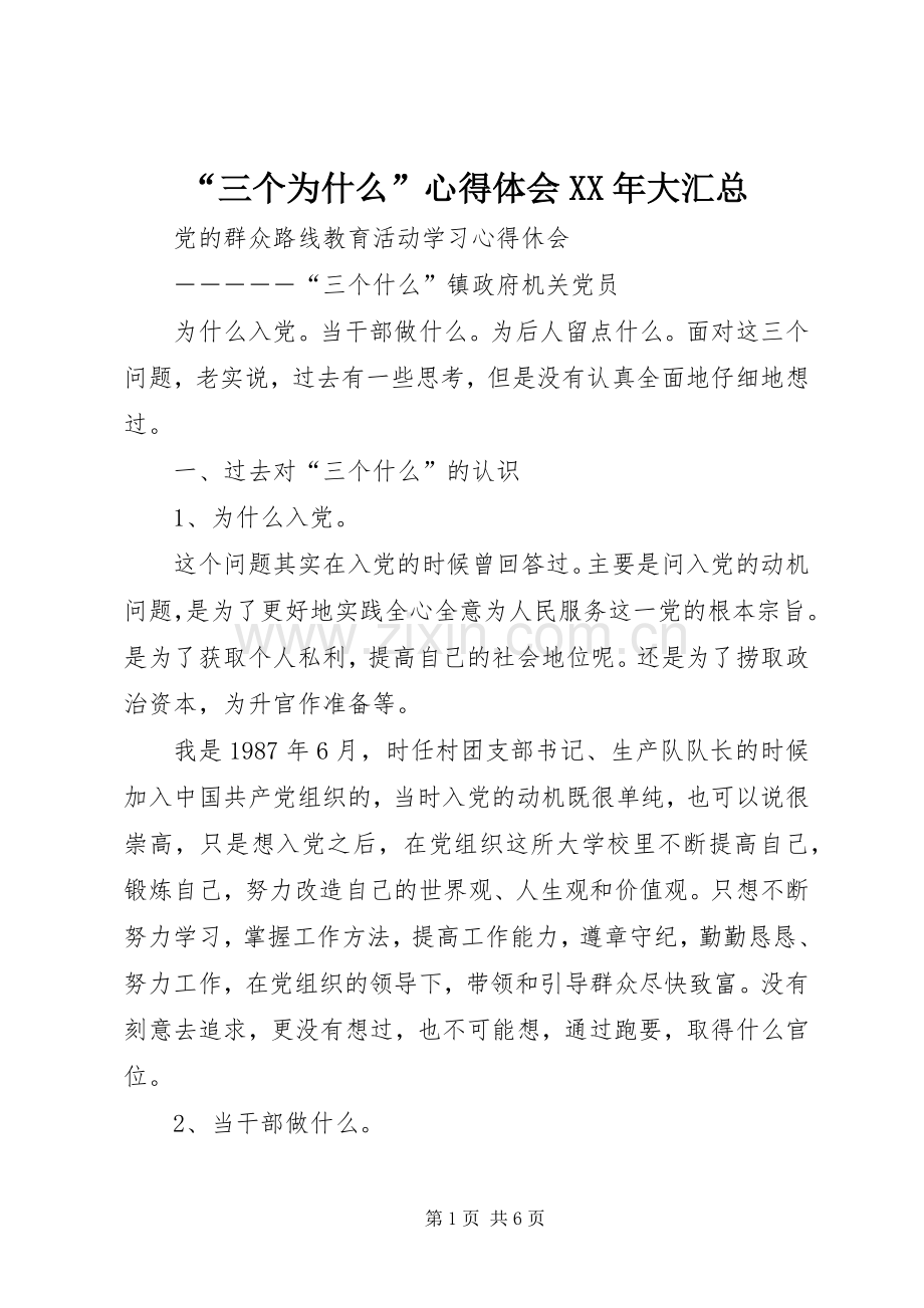 “三个为什么”心得体会XX年大汇总 .docx_第1页