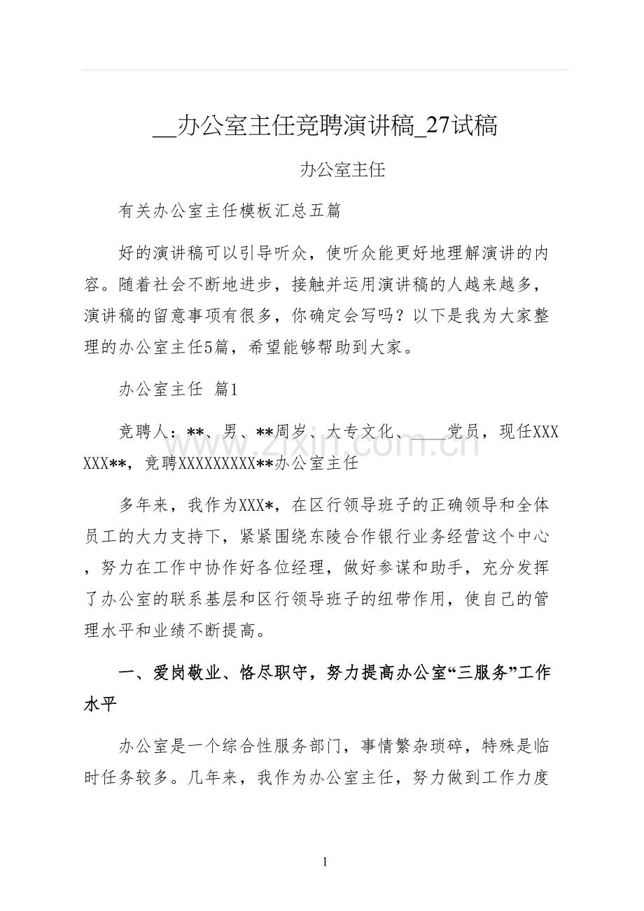 办公室主任竞聘演讲稿试稿.docx_第1页