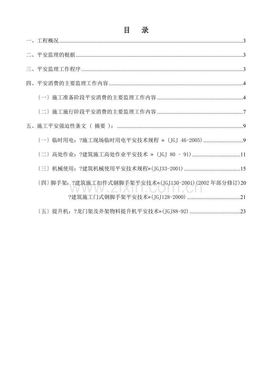 佳兆业可园住宅工程安全监理细则.doc_第2页