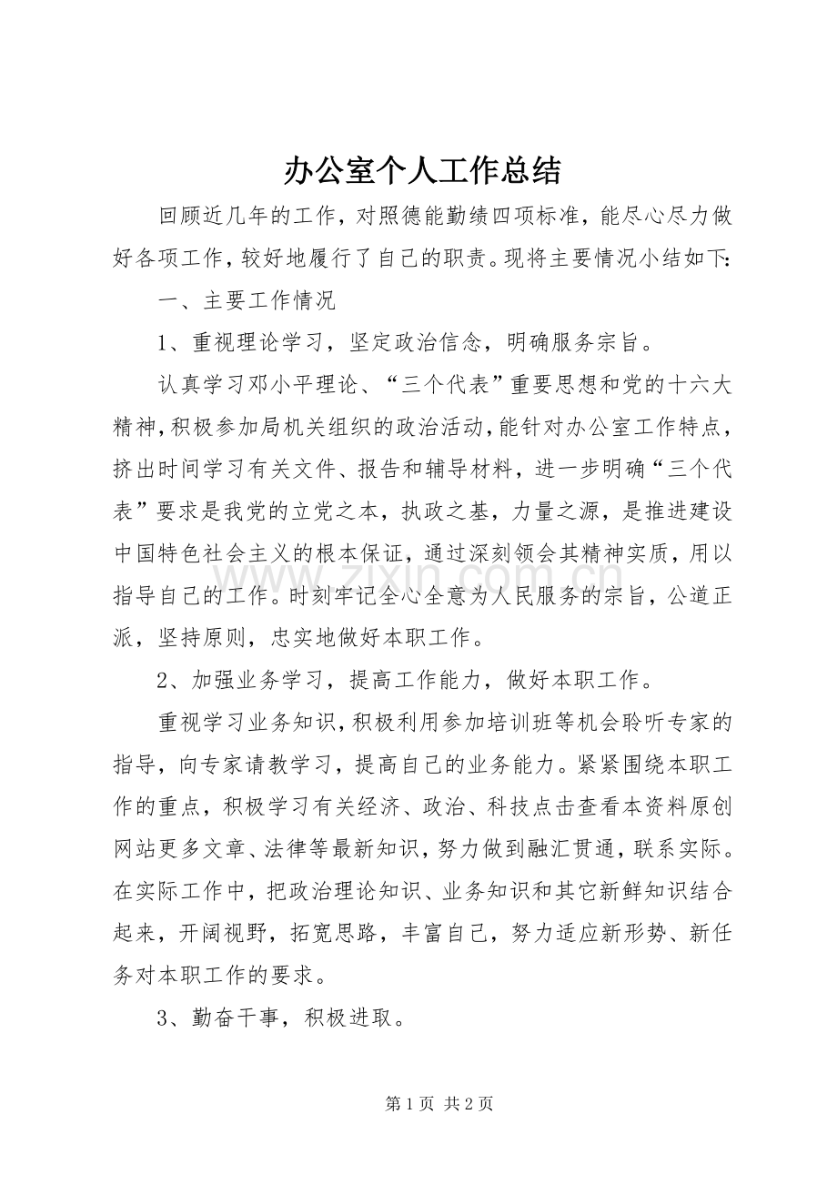 办公室个人工作总结 (22).docx_第1页