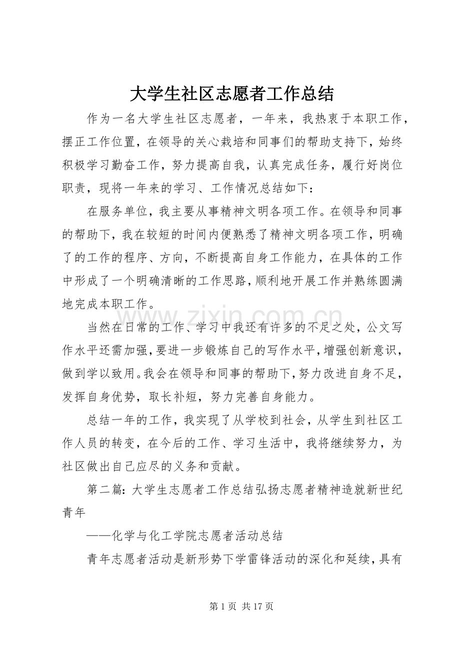 大学生社区志愿者工作总结 .docx_第1页