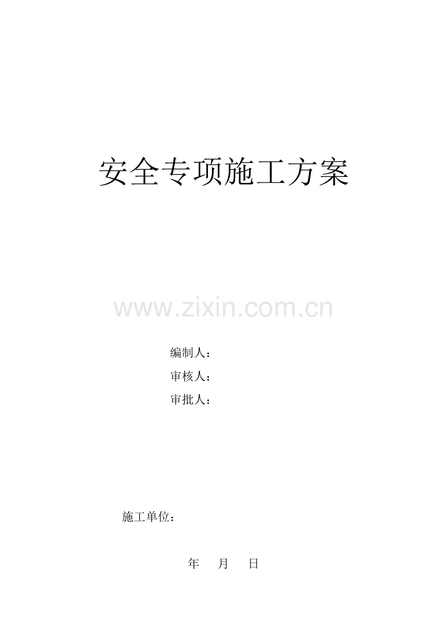 安全专项施工方案3.docx_第1页