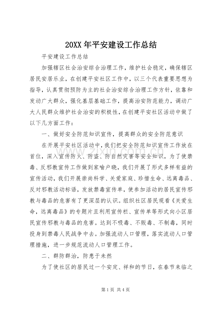 20XX年平安建设工作总结 .docx_第1页