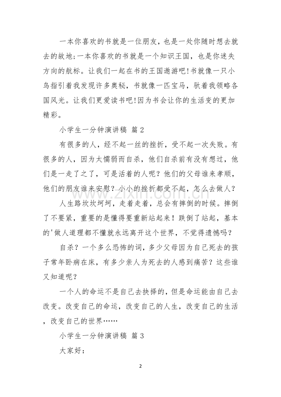 小学生一分钟演讲稿集锦七篇.docx_第2页
