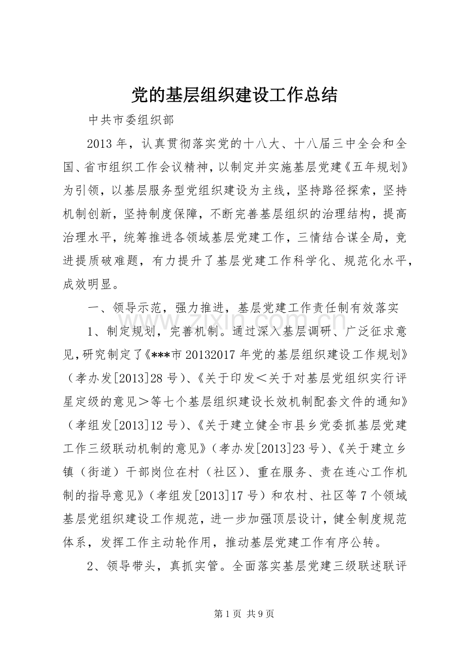 党的基层组织建设工作总结 .docx_第1页