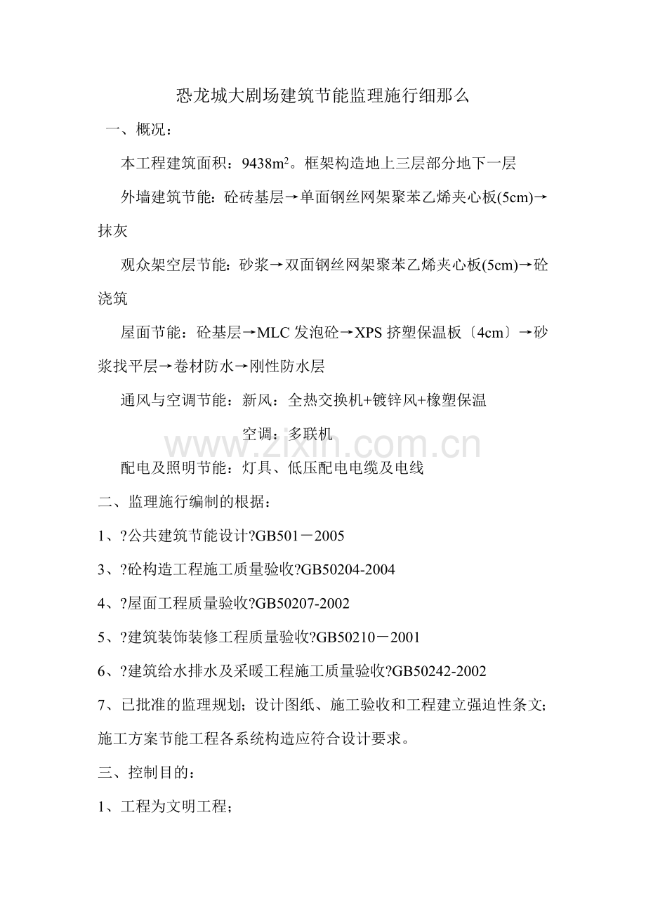 恐龙城大剧场建筑节能监理实施细则.doc_第1页