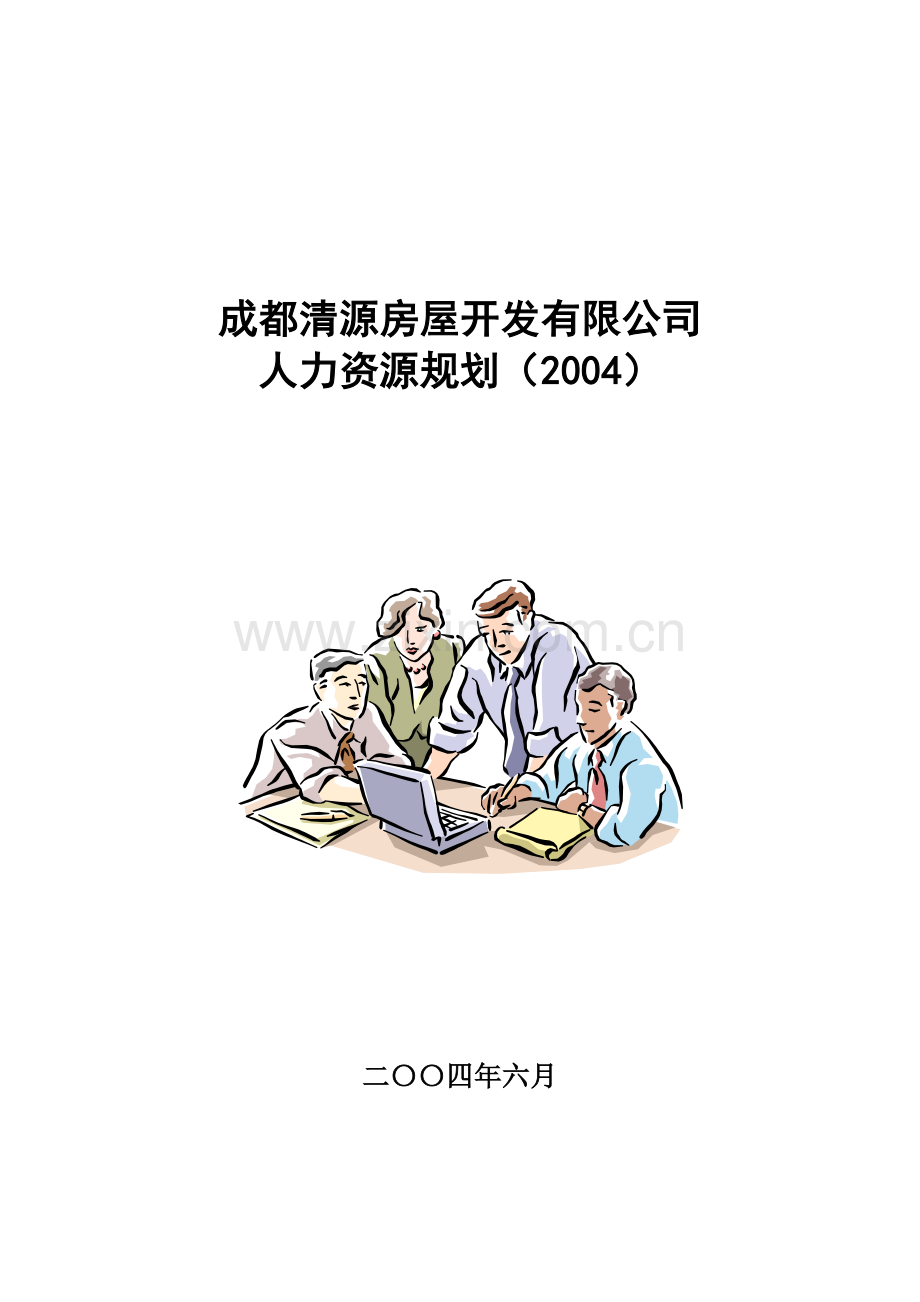 成都清源房屋开发有限公司.docx_第1页