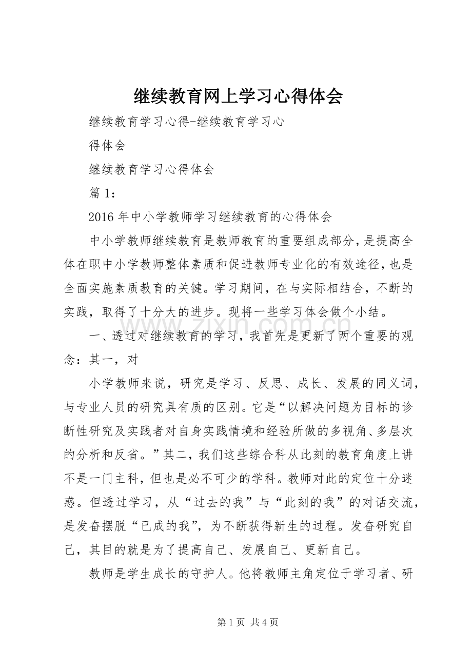 继续教育网上学习体会心得.docx_第1页