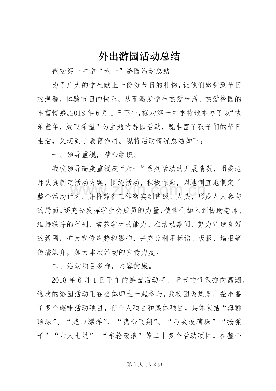 外出游园活动总结 .docx_第1页