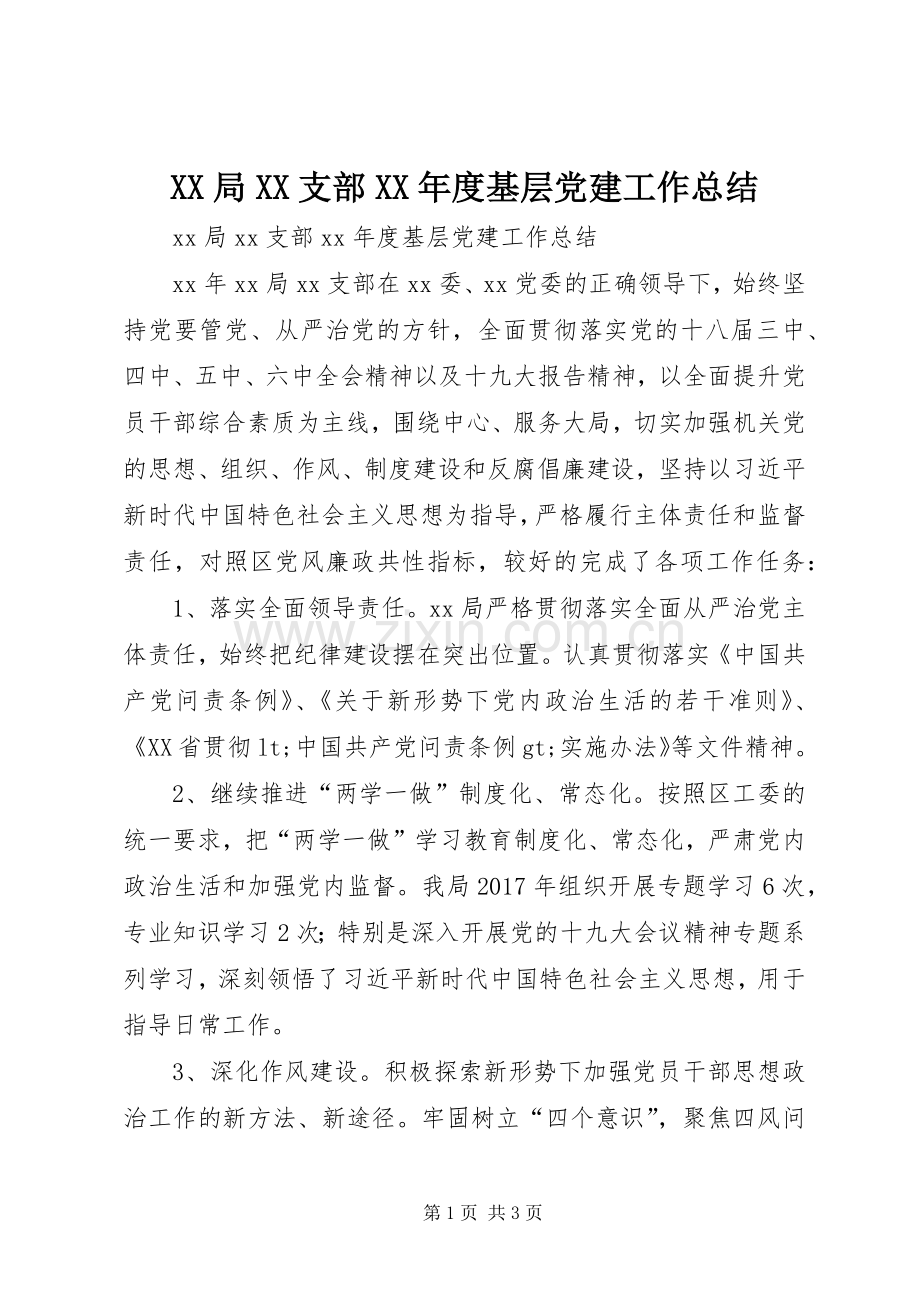 XX局XX支部XX年度基层党建工作总结 .docx_第1页