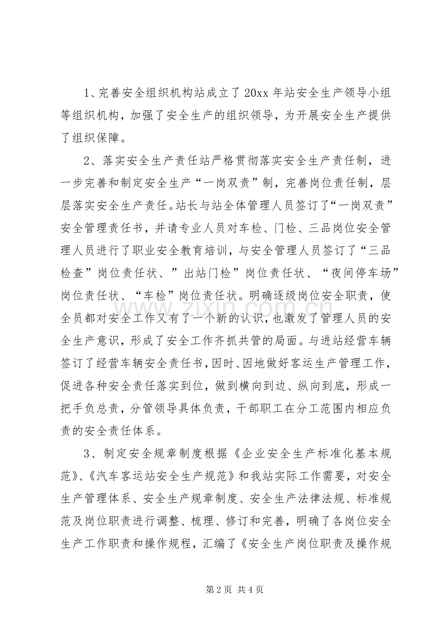 客运站年度安全生产工作总结 .docx_第2页