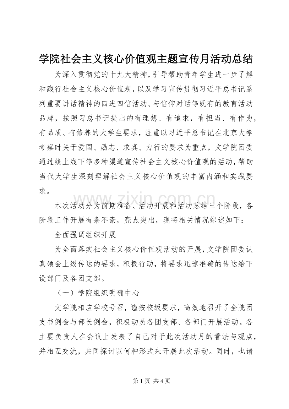 学院社会主义核心价值观主题宣传月活动总结 .docx_第1页
