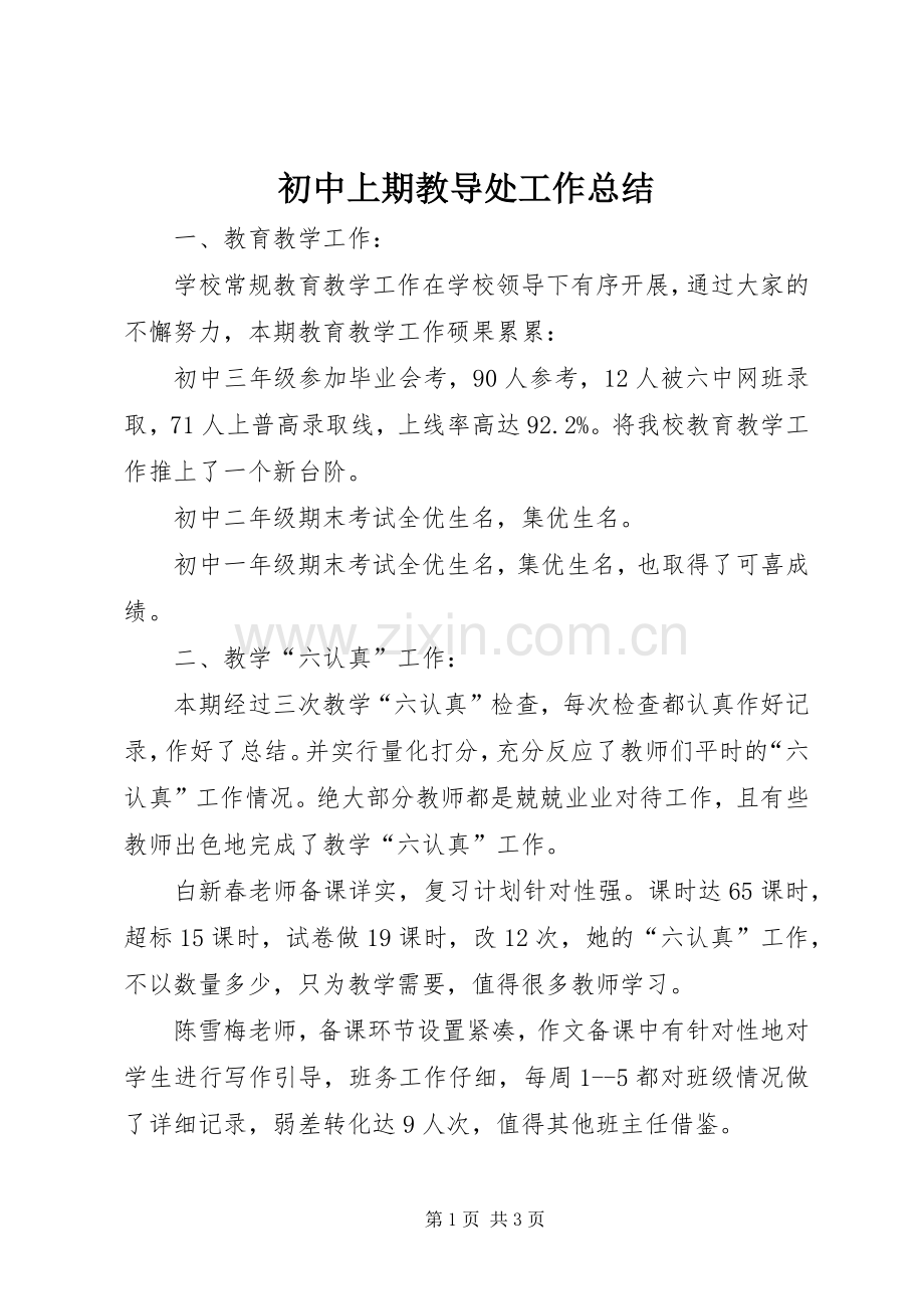 初中上期教导处工作总结 .docx_第1页