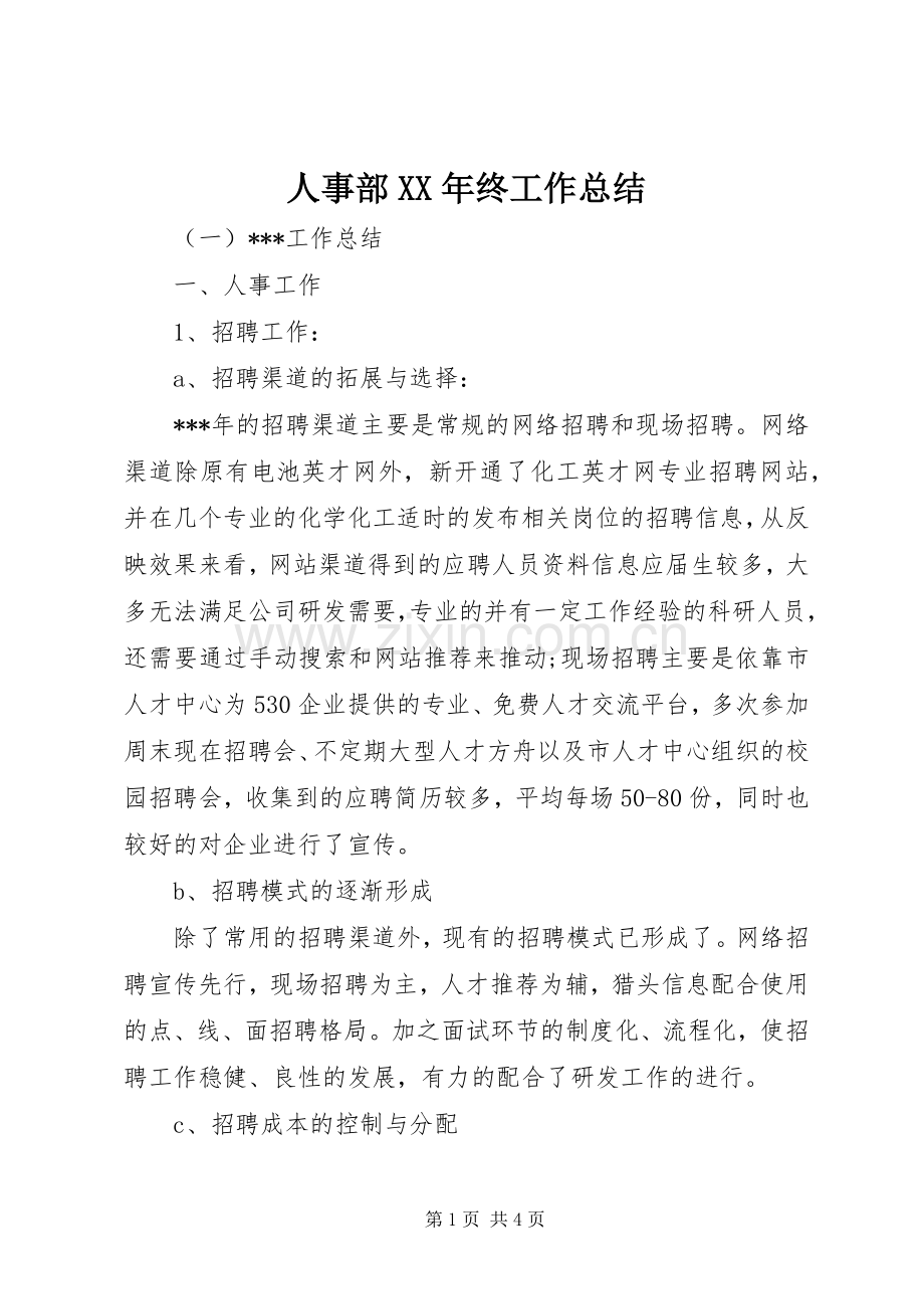 人事部XX年终工作总结 .docx_第1页