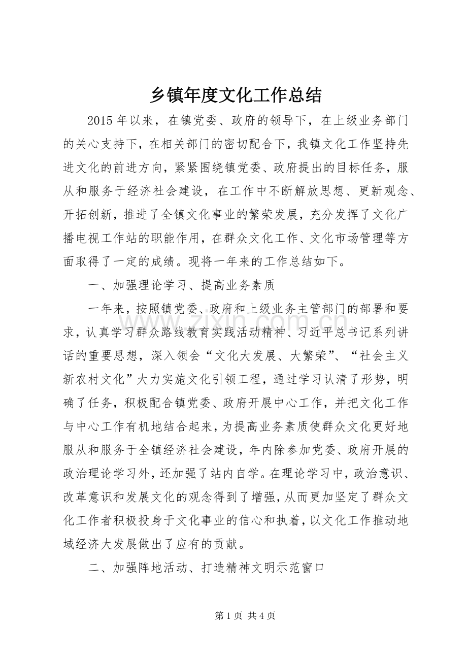 乡镇年度文化工作总结 .docx_第1页
