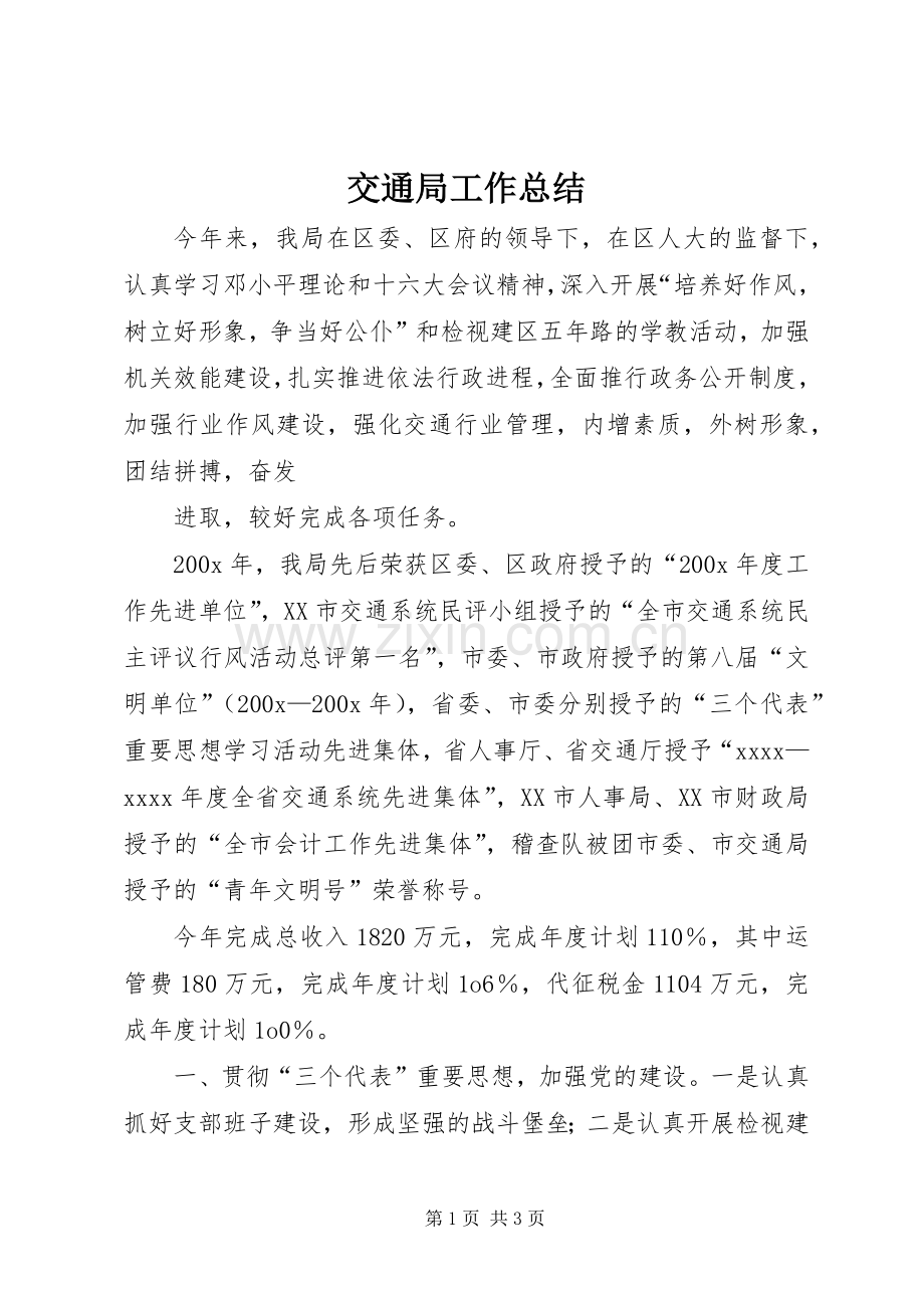 交通局工作总结 (25).docx_第1页