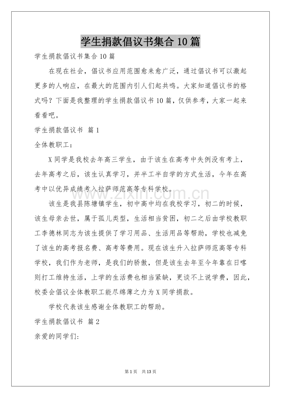 学生捐款倡议书集合10篇.docx_第1页