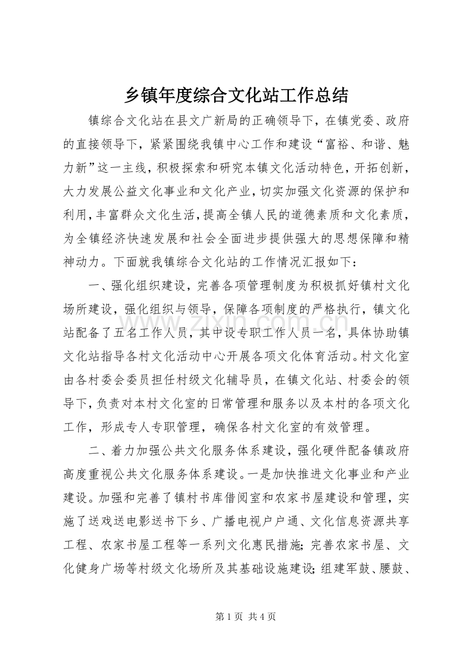 乡镇年度综合文化站工作总结 .docx_第1页