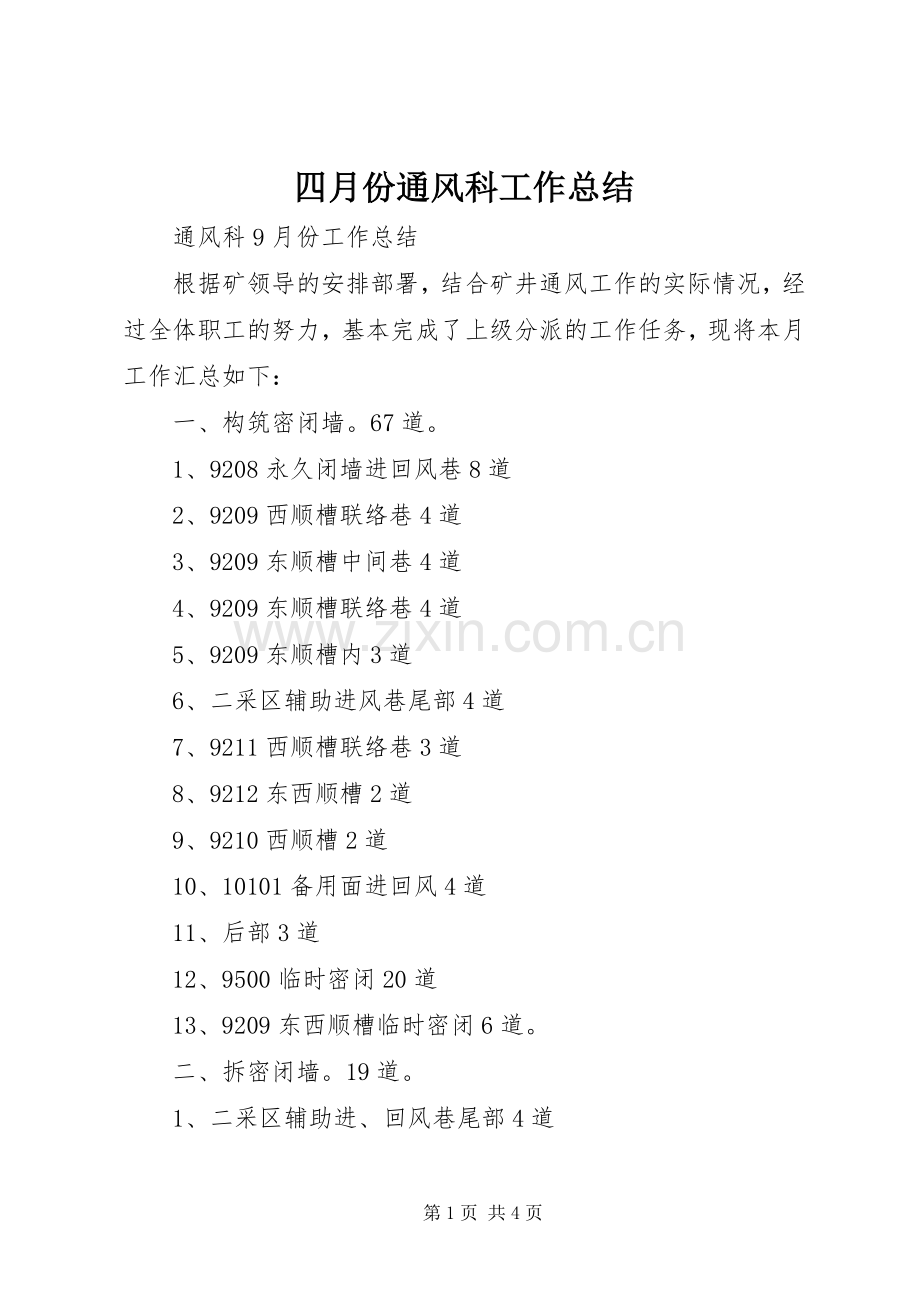 四月份通风科工作总结 .docx_第1页