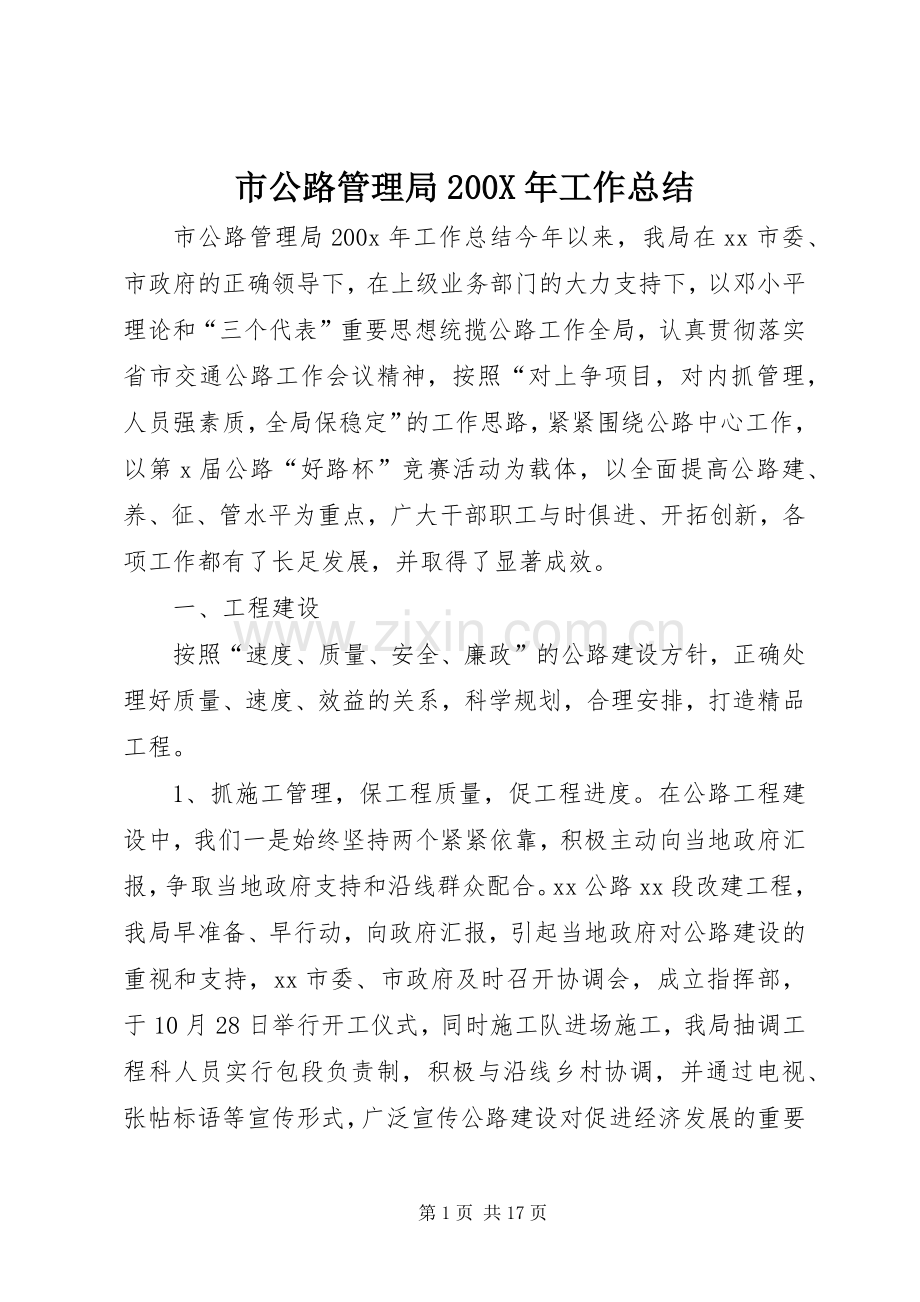 市公路管理局200X年工作总结.docx_第1页