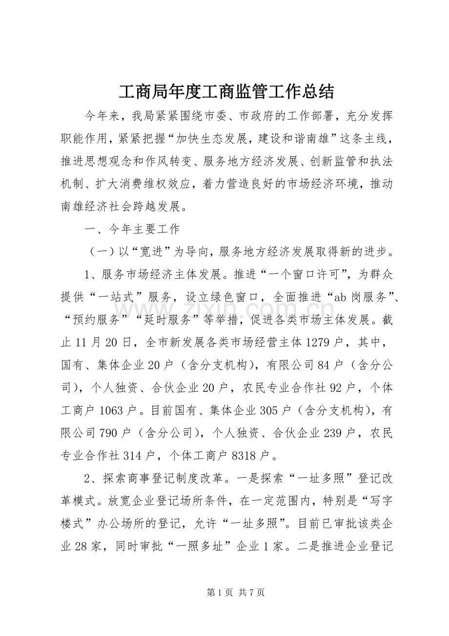 工商局年度工商监管工作总结 .docx_第1页