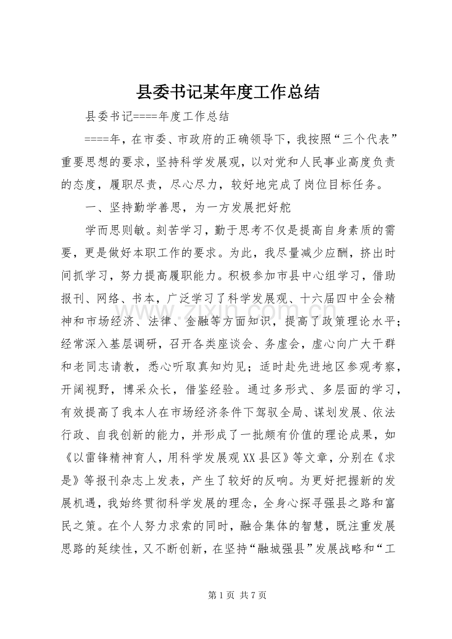 县委书记某年度工作总结 .docx_第1页