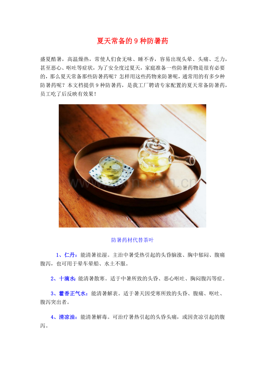 夏天常备的9种防暑药.docx_第1页