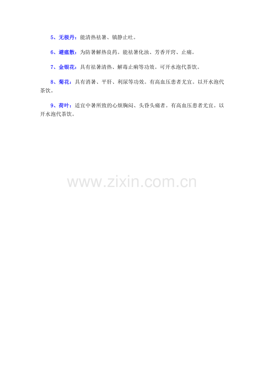 夏天常备的9种防暑药.docx_第2页