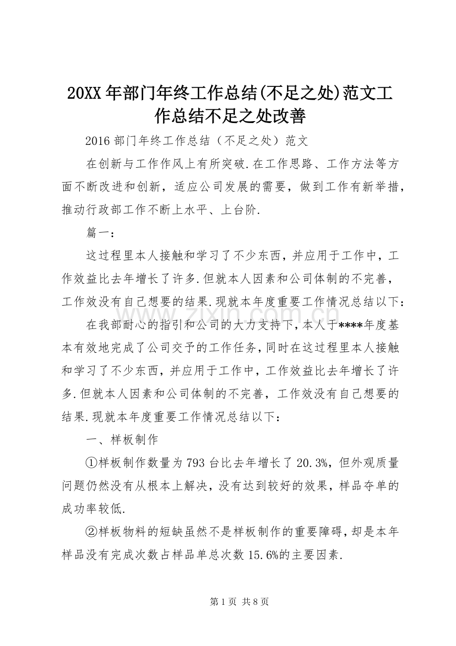 20XX年部门年终工作总结(不足之处)范文工作总结不足之处改善.docx_第1页