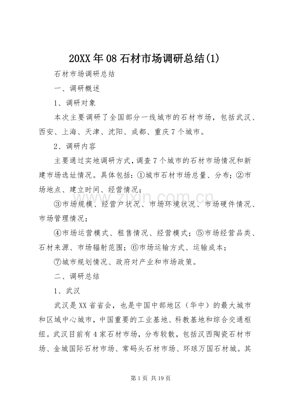 20XX年08石材市场调研总结(1).docx_第1页